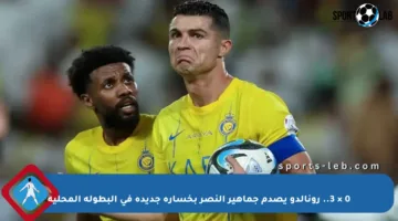 0 × 3.. رونالدو يصدم جماهير النصر بخسارة جديدة في البطولة المحلية